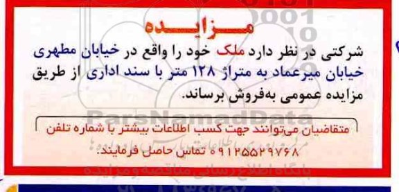آگهی مزایده مزایده فروش ملک متراژ 128 متر سند اداری