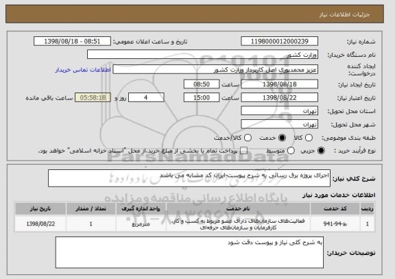 استعلام اجرای پروژه برق رسانی به شرح پیوست-ایران کد مشابه می باشد