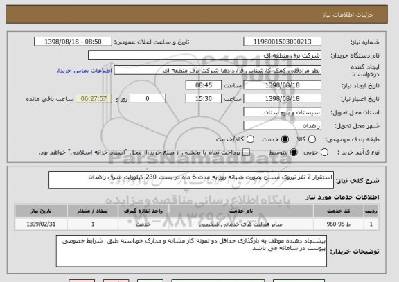 استعلام استقرار 2 نفر نیروی مسلح بصورت شبانه روز به مدت 6 ماه در پست 230 کیلوولت شرق زاهدان