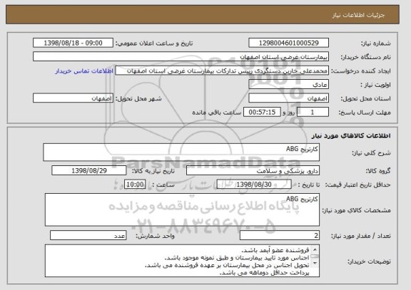 استعلام کارتریج ABG
