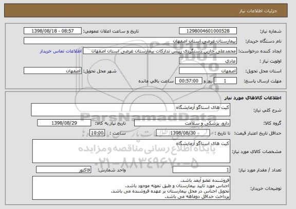 استعلام کیت های استاگو آزمایشگاه