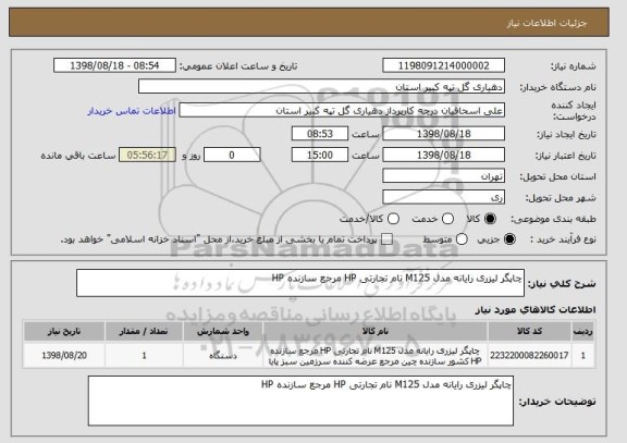 استعلام چاپگر لیزری رایانه مدل M125 نام تجارتی HP مرجع سازنده HP 