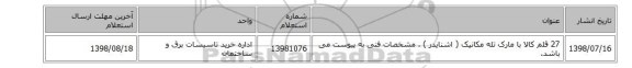 27 قلم کالا با مارک تله مکانیک ( اشنایدر )‎ . مشخصات فنی به پیوست می باشد.