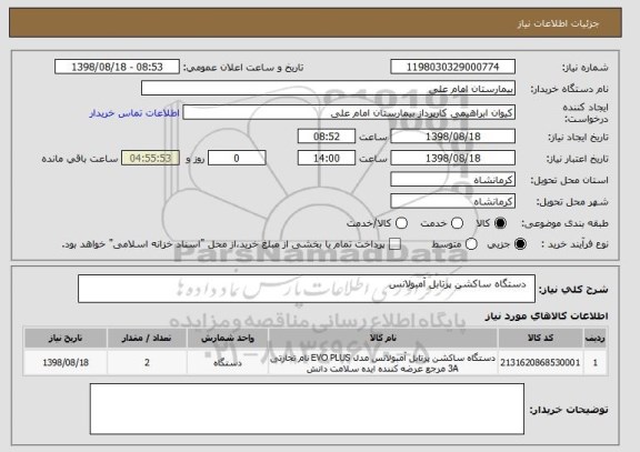 استعلام  	دستگاه ساکشن پرتابل آمبولانس 