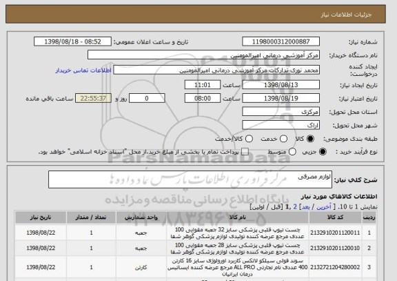 استعلام لوازم مصرفی