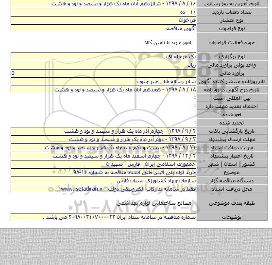 خرید لوله پلی اتیلن طبق اسناد مناقصه به شماره ۱۱-۹۸