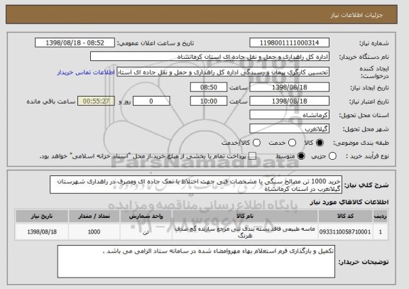 استعلام خرید 1000 تن مصالح سنگی با مشخصات فنی جهت اختلاط با نمک جاده ای ومصرف در راهداری شهرستان گیلانغرب در استان کرمانشاه 