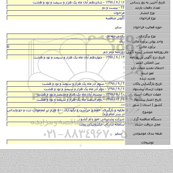 تخلیه و بارگیری٬ حفظ و حراست و نگهداری ۵۰۰ هزار تن محمولات ذرت و جو وارداتی در بندر امام (ره)