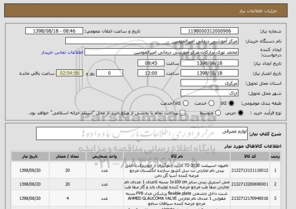 استعلام لوازم مصرفی