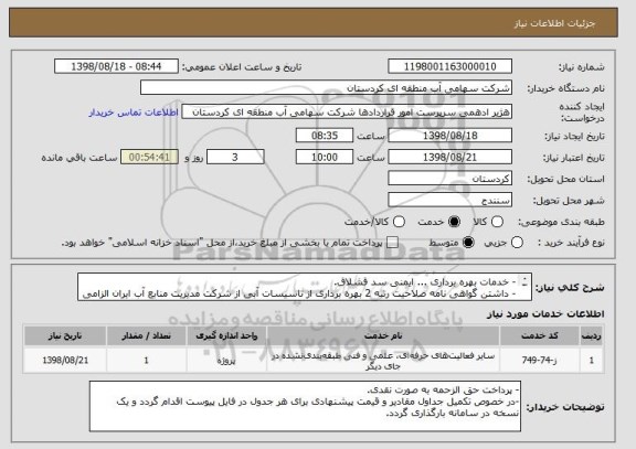 استعلام - خدمات بهره برداری ... ایمنی سد قشلاق.
- داشتن گواهی نامه صلاحیت رتبه 2 بهره برداری از تاسیسات آبی از شرکت مدیریت منابع آب ایران الزامی است.

