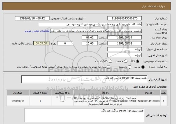 استعلام هارد سرور 10k sas 1.2tb server hp