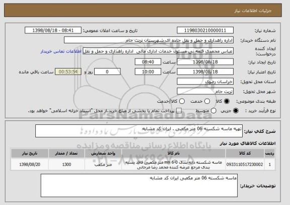 استعلام تهیه ماسه شکسته 06 متر مکعبی . ایران کد مشابه 