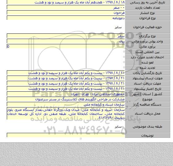 مشارکت در طراحی الگوریتم های کلاسترینگ در بستر سرعنوان