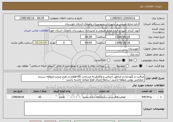 استعلام مراقبت و نگهداری از مناطق احیائی و واکاری به مساحت 60 هکتار در طرح صیانت-منطقه سردره
-متقاضی بومی منطقه باشند. سابقه اجرای طرح صیانت داشته باشد. 