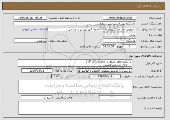 استعلام تخلیه کامل منبع آب باابعاد10*10*2.5
-لایه روبی وساکشن
-تمیزکاری دیوارها،کف وسقف
-ضدعفونی (آنتی باکتریال)