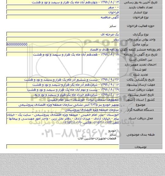 تجهیز خودرو بنز ۲۶۳۵ آتش نشانی سازمان منطقه ویژه اقتصادی پتروشیمی