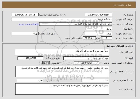 استعلام روغن غیر سرخ کردنی برای روی برنج 