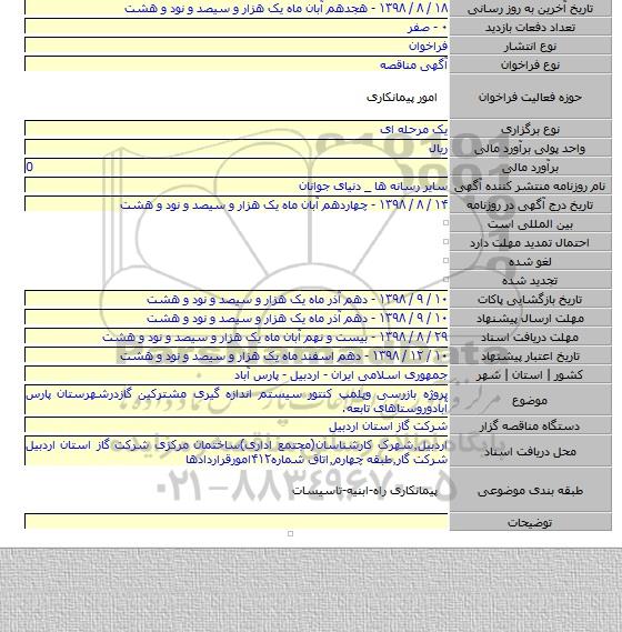 پروژه بازرسی وپلمپ کنتور سیستم اندازه گیری مشترکین گازدرشهرستان پارس آبادوروستاهای تابعه.