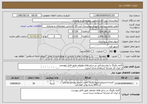 استعلام کاغذ پکینگ یا رول پزشکی در سایز های مختلف طبق فایل پیوست.
از ایران کد مشابه استفاده شده است.