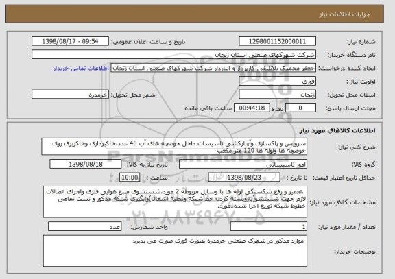 استعلام سرویس و پاکسازی وآچارکشی تاسیسات داخل حوضچه های آب 40 عدد،خاکبرداری وخاکریزی روی حوضچه ها ولوله ها 120 متر مکعب