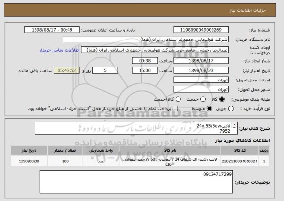 استعلام لامپ24v 55/5ew
7952
