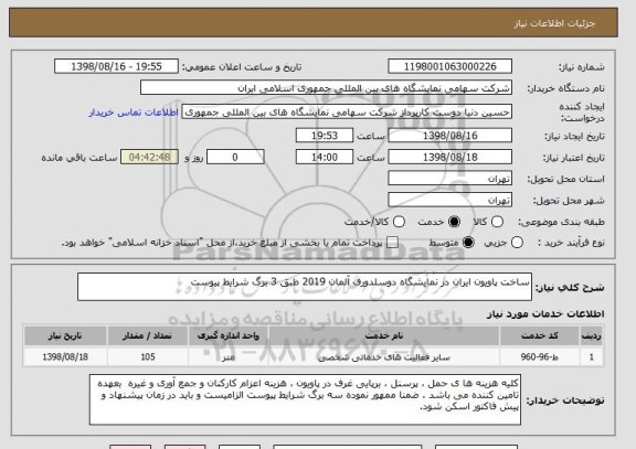 استعلام ساخت پاویون ایران در نمایشگاه دوسلدورف آلمان 2019 طبق 3 برگ شرایط پیوست 