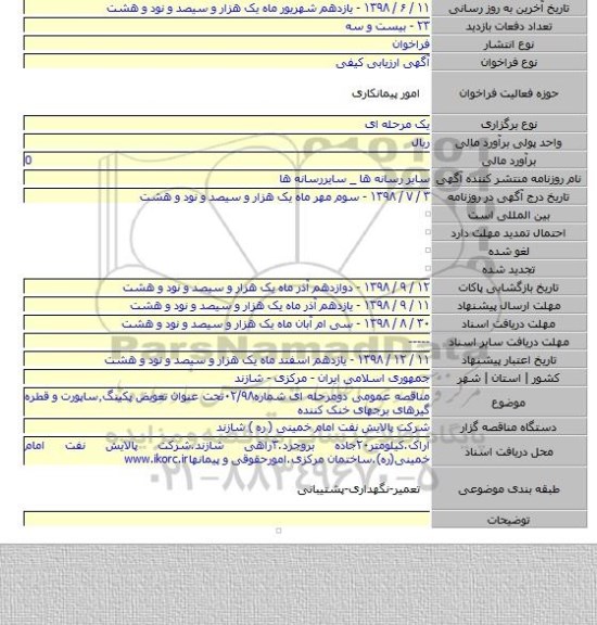 مناقصه عمومی دومرحله ای شماره۰۲/۹۸تحت عنوان تعویض پکینگ٫ساپورت و قطره گیرهای برجهای خنک کننده