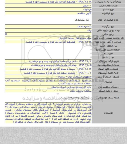 استاندارد سازی ۴باب بسطام - استاندارد سازی ۳باب گرمسار- استاندارد ۳باب دامغان- استاندارد سازی ۲باب ب