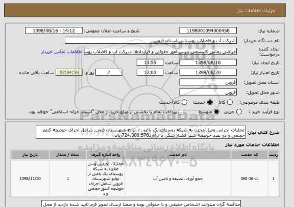 استعلام عملیات اجرایی وصل مخزن به شبکه روستای بک باغی از توابع شهرستان قزوین شامل اجرای حوضچه کنتور حجمی و دو عدد حوضچه شیر فشار شکن با برآورد724،380،578ریال 