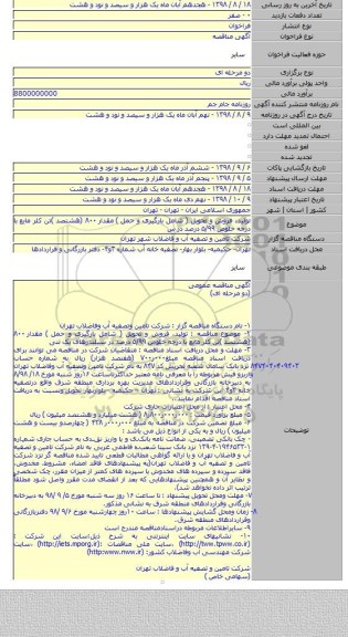 تولید، فروش و تحویل ( شامل بارگیری و حمل ) مقدار ۸۰۰ (هشتصد )تن کلر مایع با درجه خلوص ۵/۹۹ درصد در س