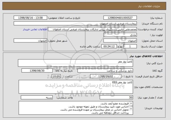 استعلام کاغذ نوار مغز