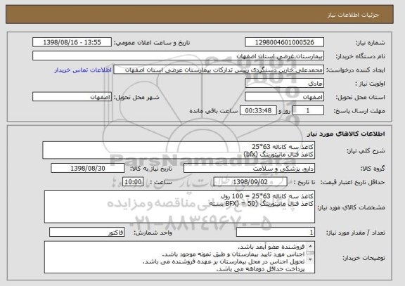 استعلام کاغذ سه کاناله 63*25
کاغذ فتال مانیتورینگ (bfx)