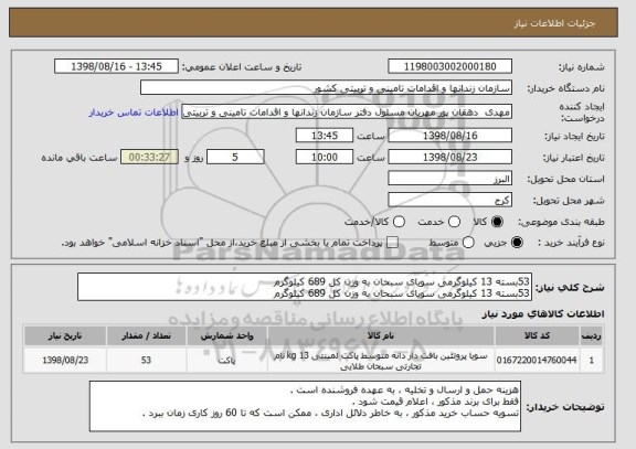 استعلام 53بسته 13 کیلوگرمی سویای سبحان به وزن کل 689 کیلوگرم 
53بسته 13 کیلوگرمی سویای سبحان به وزن کل 689 کیلوگرم 