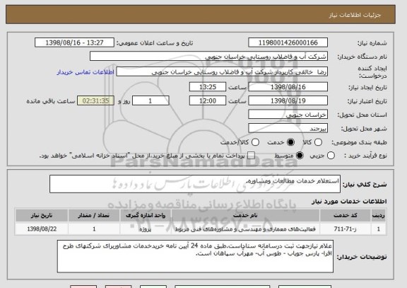 استعلام استعلام خدمات مطالعات ومشاوره.