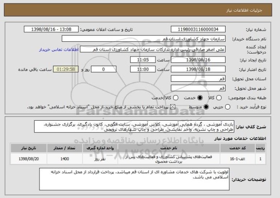 استعلام بازدی آموزشی ، گرده همایی آموزشی، کلاس آموزشی، سایت الگویی، کانون یادگیری، برگزاری جشنواره، طراحی و چاپ نشریه، واحد نمایشی، طراحی و چاپ شهارهای ترویجی