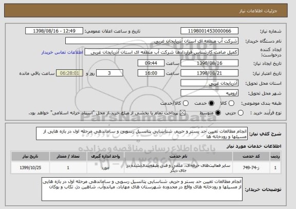استعلام انجام مطالعات تعیین حد بستر و حریم، شناسایی پتانسیل رسوبی و ساماندهی مرحله اول در بازه هایی از مسیلها و رودخانه ها