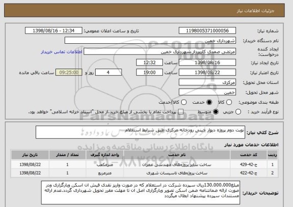 استعلام نوبت دوم پروژه دیوار چینی رودخانه مرکزی طبق شرایط استعلام
