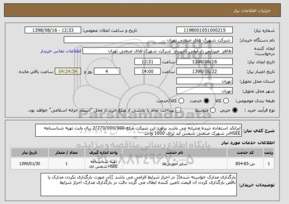 استعلام ایرانکد استفاده شده مشابه می باشد براورد این شرکت مبلغ 2/270/000/000 ریال بابت تهیه شناسنامه HSEEدر شهرک صنعتی شمس ابد برای 1000 واحد 