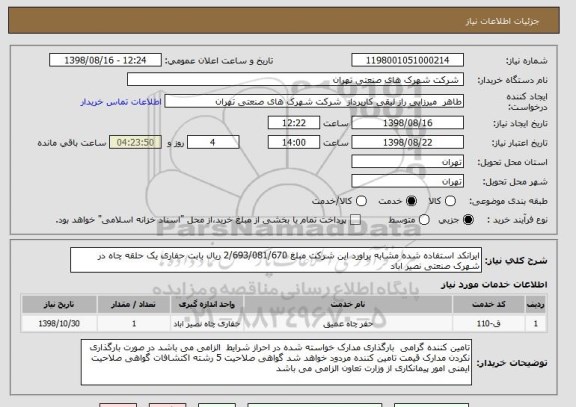استعلام ایرانکد استفاده شده مشابه براورد این شرکت مبلغ 2/693/081/670 ریال بابت حفاری یک حلقه چاه در شهرک صنعتی نصیر اباد 