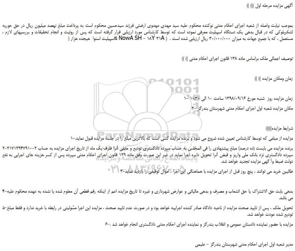 مزایده، مزایده فروش اسپیلیت اسنوا هیجده هزار ( s NowA SH - 18Y 31A ) مستعمل