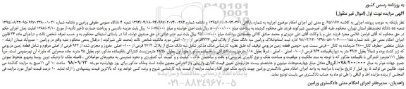 مزایده، مزایده فروش سه دانگ مشاع از پلاک ثبتی 2713فرعی از 100- اصلی