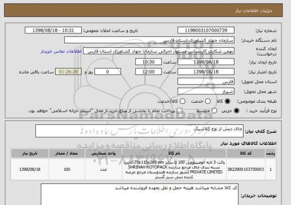 استعلام چای دبش از نوع کلاسیک