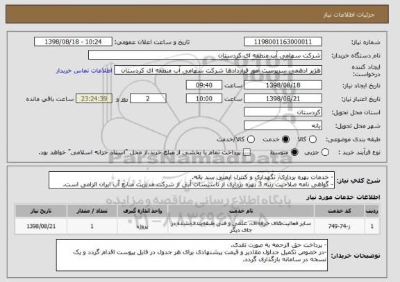 استعلام - خدمات بهره برداری، نگهداری و کنترل ایمنی سد بانه.
- گواهی نامه صلاحیت رتبه 3 بهره برداری از تاسیسات آبی از شرکت مدیریت منابع آب ایران الزامی است.