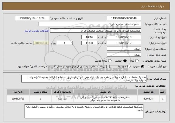 استعلام صندوق ضمانت صادارات ایران در نظر دارد  باسازی لابی خود را از طریق سامانه تدارکات به پیمانکاران واجد  شرایط واگذتار نمایید 
