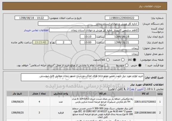 استعلام خرید لوازم مورد نیاز جهت تعمیر موتورخانه های اماکن ورزشی شهر زنجان مطابق فایل پیوستی