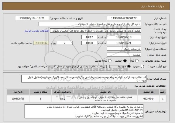 استعلام استعلام بهسازی جداول محوطه وسیستم سرمایشی وگرمایشی سالن مسافربری دوغارون(مطابق فایل پیوست)