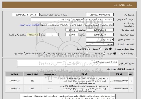 استعلام شان 6 تایی و شان 7تایی 