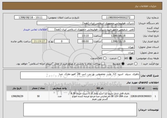 استعلام باطری  سیلد  اسید  12  ولت  مخصوص  یو  پی  اس  28  امپر  مارک  صبا