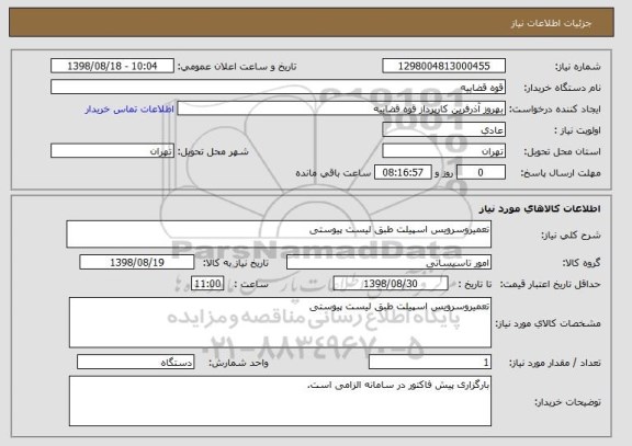 استعلام تعمیروسرویس اسپیلت طبق لیست پیوستی
