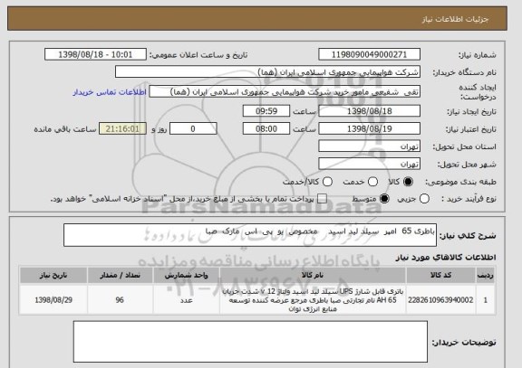 استعلام باطری 65  امپر  سیلد لید اسید    مخصوص  یو  پی  اس  مارک  صبا  